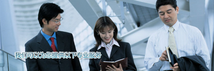 我們提供以下服務